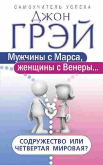 Книга Грэй Дж. Мужчины с Марса,женщины с Венеры... Содружество или четвертая мировая?, б-8532, Баград.рф